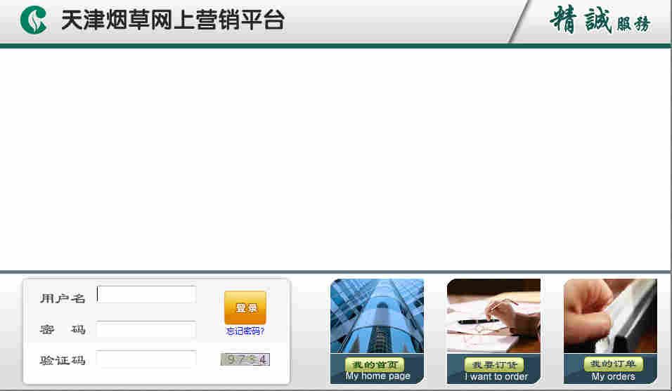 天津煙草網(wǎng)上營銷平臺 登錄窗口.jpg
