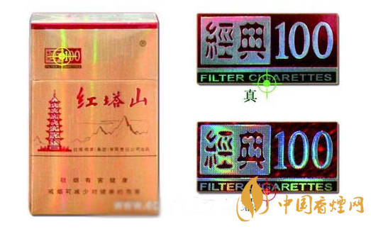 紅塔山硬經(jīng)典100真假香煙對(duì)比圖