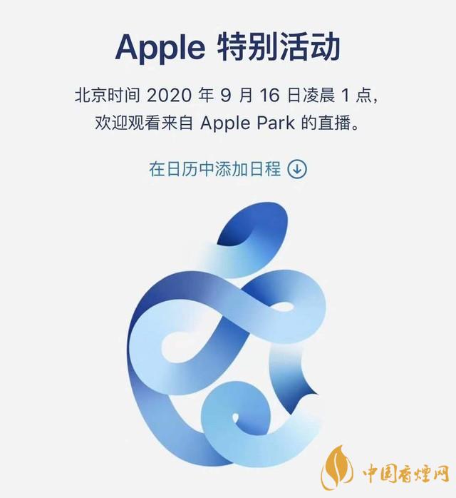 蘋果秋季發(fā)布會(huì)9月16日舉辦 2020iPhone 12即將來(lái)臨！