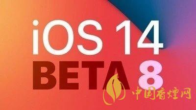 ios14beta8來了-ios14beta8體驗(yàn)分享