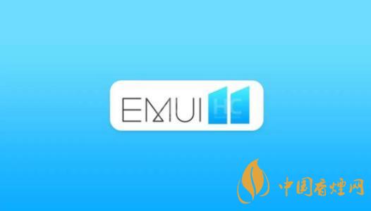  EMUI11什么時候出？華為EMUI 11在9月10日正式發(fā)布