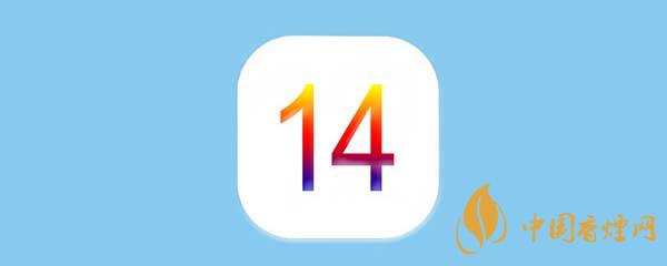 蘋果ios14測試版怎么恢復(fù)到正式版？蘋果ios14測試版恢復(fù)教程