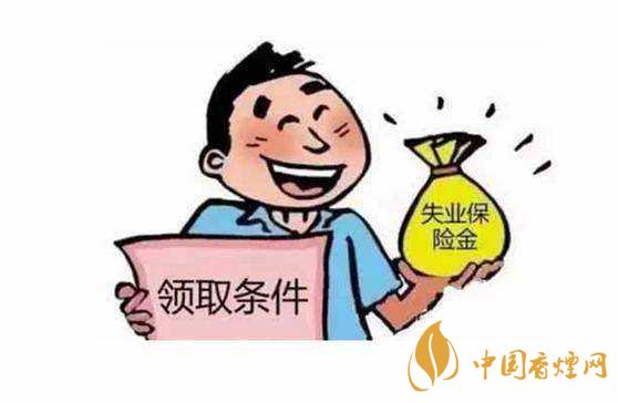 失業(yè)金領(lǐng)取條件及標(biāo)準(zhǔn)2020 失業(yè)金不領(lǐng)取的好處有哪些