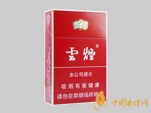 云煙紅盒多少錢一盒 2020年云煙(紅)香煙最新價(jià)格