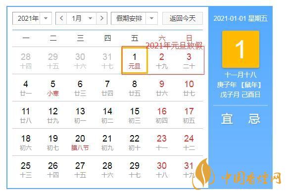 2021年元旦怎么放假   2021年元旦放假安排預(yù)測