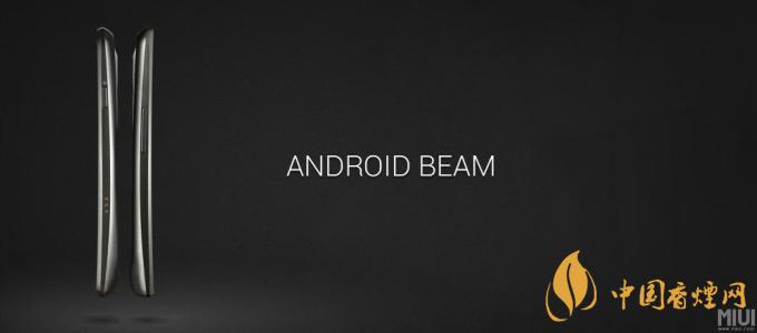 AndroidBeam什么意思？AndroidBeam怎么用？