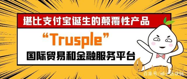 trusple平臺是什么？螞蟻鏈trusple平臺怎么用？