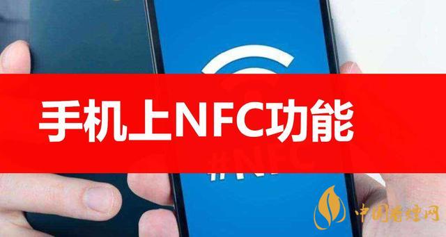  手機(jī)里的NFC功能是什么意思？NFC功能怎么用？