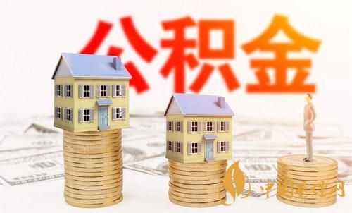 公積金跨省買房可以取出來嗎  2020年公積金跨省買房注意什么