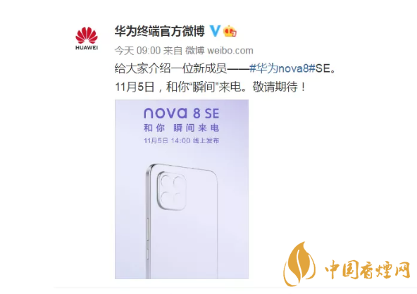 華為nova8 se上市時間公布 華為nova8 se什么時候上市