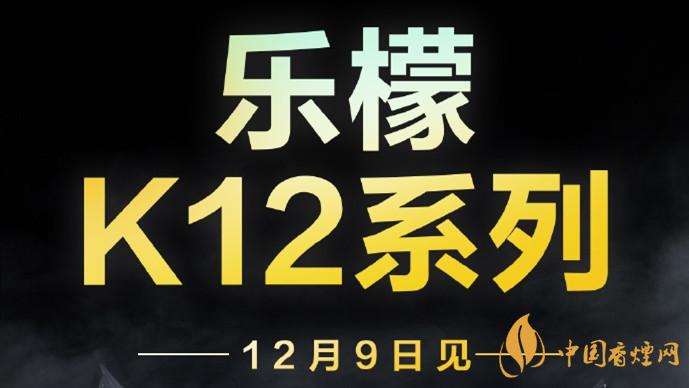 聯(lián)想樂檬K12系列什么時候發(fā)布-聯(lián)想官宣12月9日發(fā)布樂檬K12系列