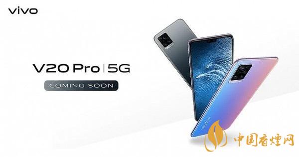 vivov20pro參數(shù)與報(bào)價(jià) 搭載驍龍765G