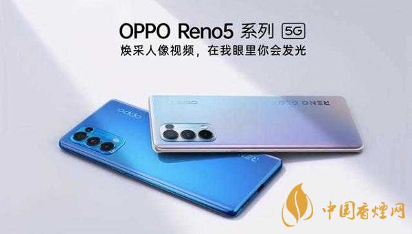 opporeno5和小米10那部值得入手？opporeno5和小米10參數(shù)配置對(duì)比