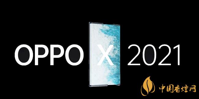 oppox2021價格多少 oppox2021手機(jī)最新消息