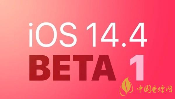 iOS14.4開發(fā)者預覽版如何下載 iOS14.4開發(fā)者預覽版怎么樣