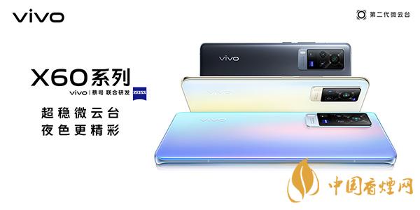 vivoX60參數(shù)配置詳情 vivoX60最新消息