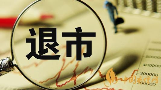 2020已經(jīng)退市的股票有哪些 退市的股票總共有多少