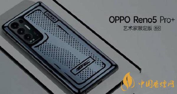 OPPOReno5Pro+藝術(shù)家限定版價格-上市時間詳情2021