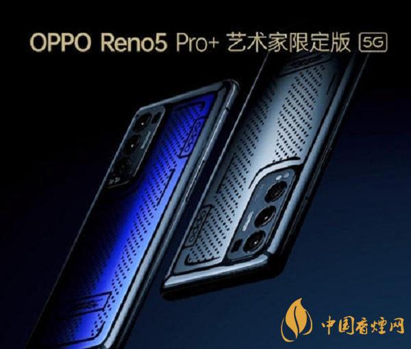 OPPOReno5Pro+藝術(shù)家限定版價格-上市時間詳情2021