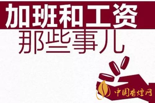 春節(jié)在崗7日可領(lǐng)17日加班費(fèi)怎么回事 春節(jié)加班費(fèi)計(jì)算方法