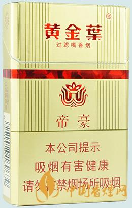 黃金葉硬帝豪煙多少錢一盒 黃金葉硬帝豪價(jià)格2021