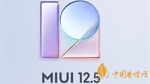 miui12.5怎么樣-miui12.5有什么新功能