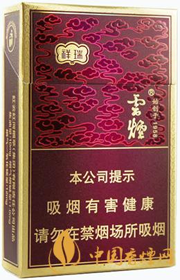 云煙祥瑞香煙價(jià)格表圖一覽  云煙祥瑞多少錢(qián)一包