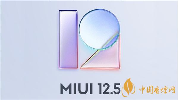 MIUI12.5穩(wěn)定版升級名單-MIUI12.5穩(wěn)定版支持機(jī)型