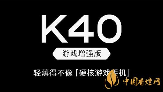 紅米k40游戲增強版和紅米k40差別在哪-具體參數(shù)對比分析