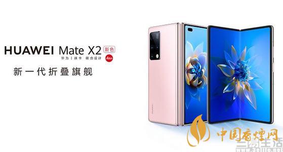 華為Mate X2冰晶粉開售時(shí)間 華為Mate X2冰晶粉參數(shù)