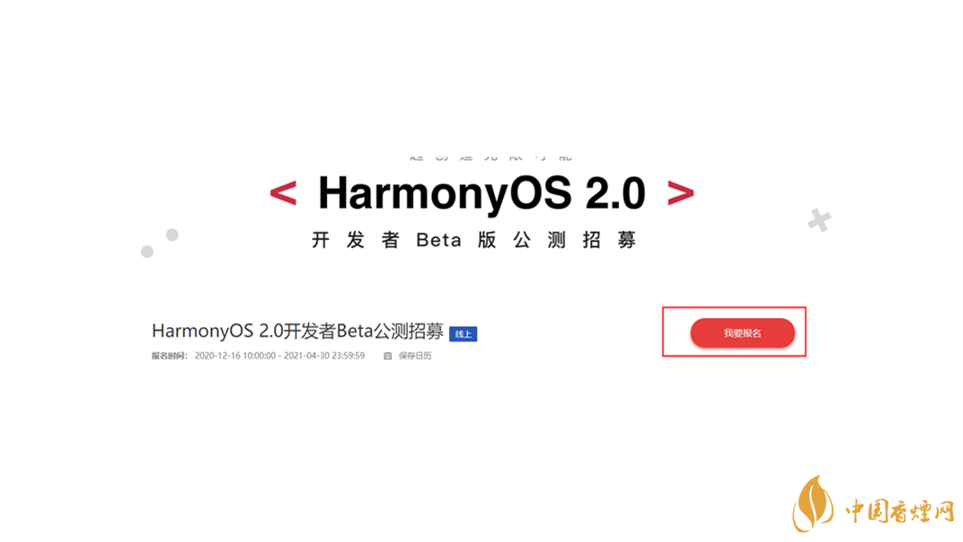 鴻蒙os2.0系統(tǒng)官網報名 鴻蒙os2.0系統(tǒng)官網報名登錄入口