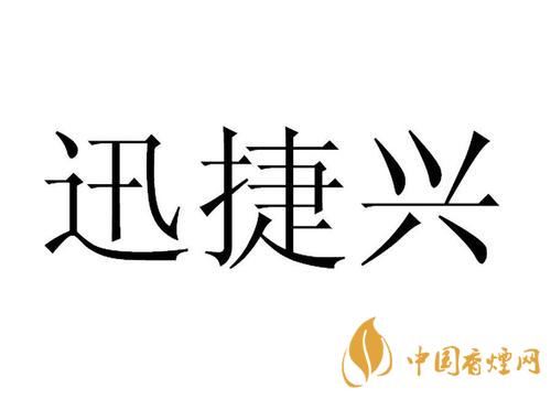 迅捷興上市估值 迅捷興上市股價(jià)預(yù)測