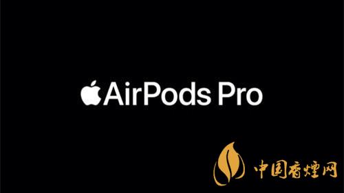 airpodspro最新固件更新 airpodspro最新固件版本怎么升級(jí)