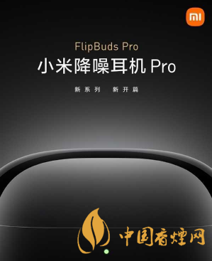 小米flipbuds pro發(fā)布時(shí)間-小米flipbuds pro參數(shù)一覽