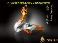 激光戒煙怎么樣 億萬(wàn)家激光戒煙副作用為零