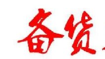 2018春節(jié)卷煙備貨有哪些要點(diǎn) 四點(diǎn)節(jié)前卷煙備貨指南保你過(guò)豐收年！