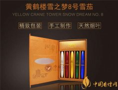 國產(chǎn)雪茄煙(黃鶴樓雪之夢8號)價(jià)格表圖 黃鶴樓雪之夢8號價(jià)格多少