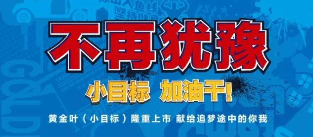 2018黃金葉(小目標(biāo))上市9個月累售1億包即4萬箱 產(chǎn)品年輕化經(jīng)典案例