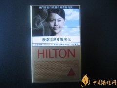 HILTON(希爾頓)香煙價(jià)格表圖 澳門(mén)希爾頓香煙多少錢(qián)一包