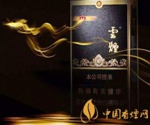 云煙黑金剛印象價(jià)格與口感評(píng)測(cè)