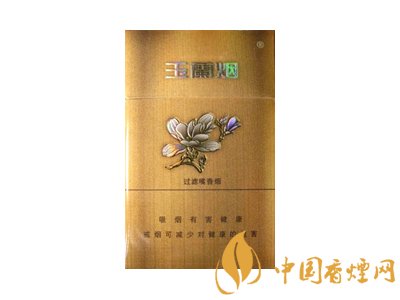 玉蘭香煙多少錢一包 2020玉蘭香煙價格表圖