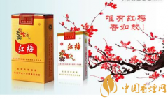 紅梅煙多少錢一包 紅梅煙價格表大全