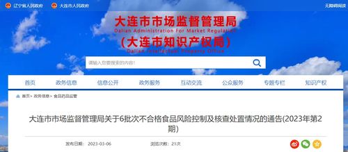 辽宁省大连市市场监督管理局公布6批次不合格食品风险控制及核查处置情况 2023年第2期